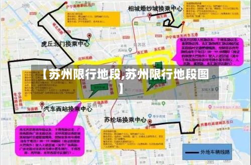 【苏州限行地段,苏州限行地段图】