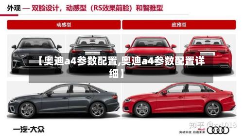 【奥迪a4参数配置,奥迪a4参数配置详细】-第3张图片
