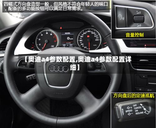 【奥迪a4参数配置,奥迪a4参数配置详细】
