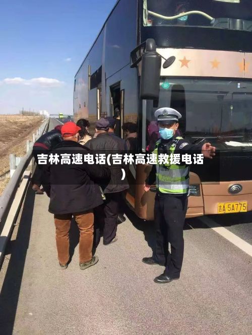 吉林高速电话(吉林高速救援电话)