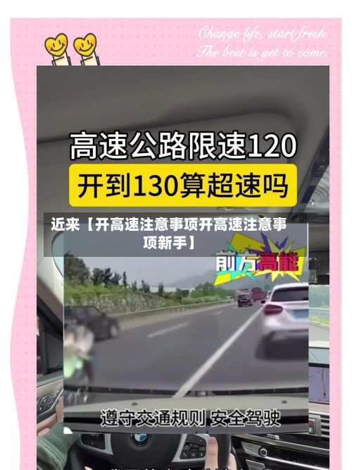 近来【开高速注意事项开高速注意事项新手】