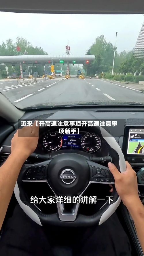 近来【开高速注意事项开高速注意事项新手】-第2张图片
