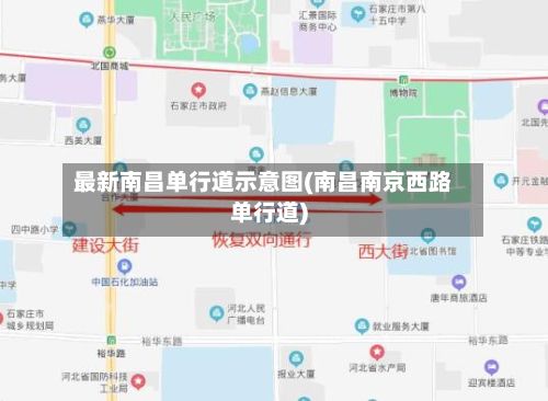 最新南昌单行道示意图(南昌南京西路单行道)