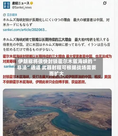 伊朗称将很快封锁霍尔木兹海峡的“非法	”通道 武器射程可根据战场需要而扩大-第2张图片