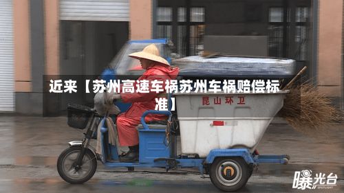 近来【苏州高速车祸苏州车祸赔偿标准】-第2张图片