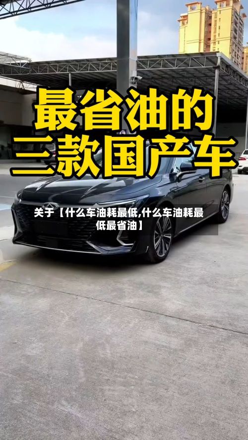 关于【什么车油耗最低,什么车油耗最低最省油】-第2张图片