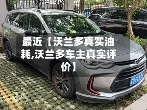 最近【沃兰多真实油耗,沃兰多车主真实评价】-第2张图片