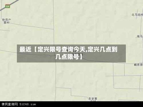 最近【定兴限号查询今天,定兴几点到几点限号】