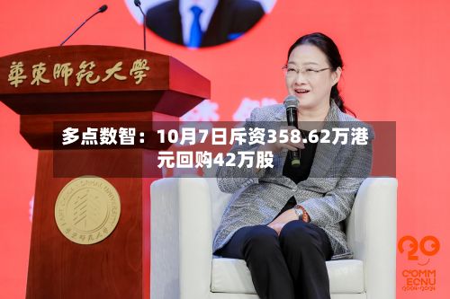 多点数智：10月7日斥资358.62万港元回购42万股