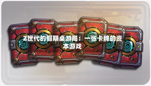Z世代的假期桌游局：一张卡牌的资本游戏-第2张图片