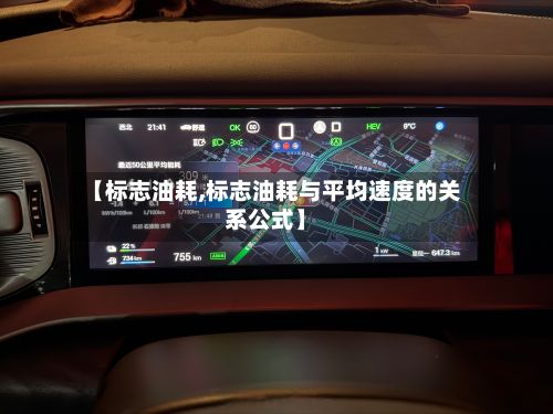 【标志油耗,标志油耗与平均速度的关系公式】-第2张图片
