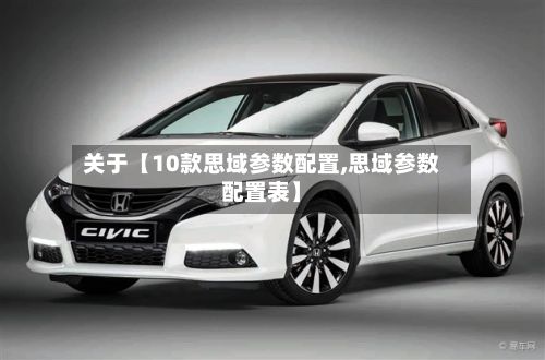 关于【10款思域参数配置,思域参数配置表】-第3张图片