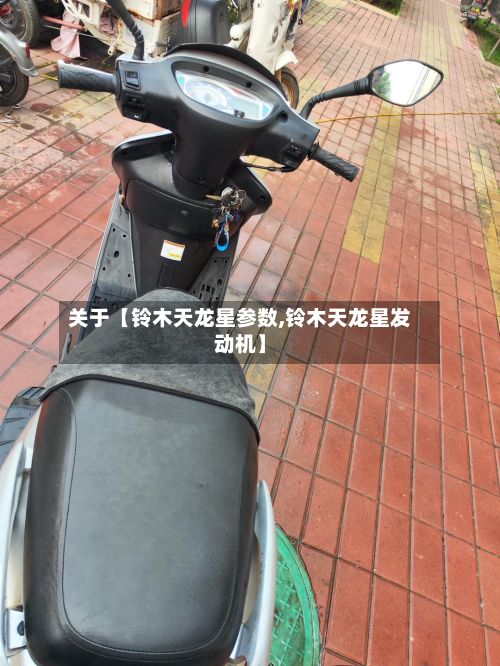关于【铃木天龙星参数,铃木天龙星发动机】-第2张图片