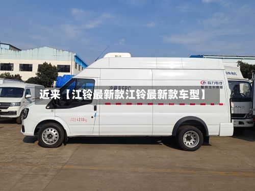 近来【江铃最新款江铃最新款车型】-第3张图片