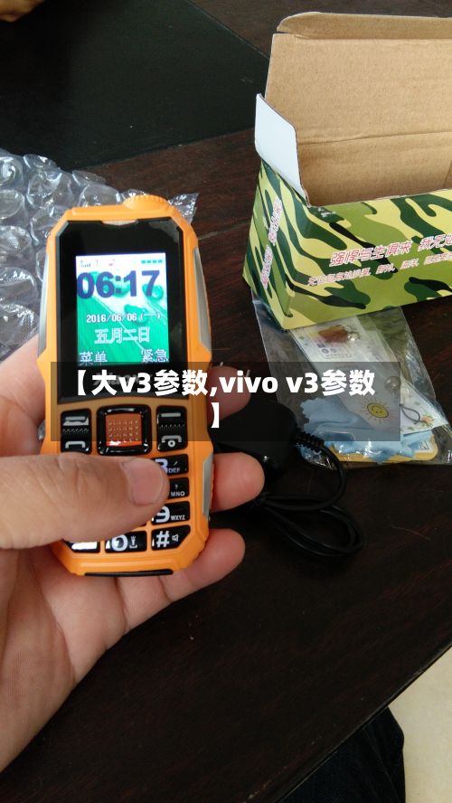 【大v3参数,vivo v3参数】-第2张图片