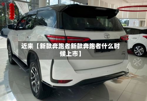 近来【新款奔跑者新款奔跑者什么时候上市】-第1张图片