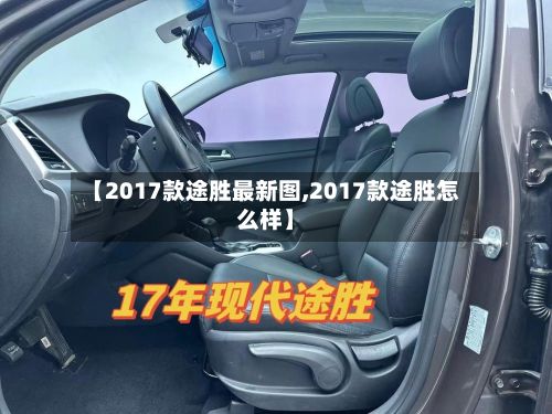 【2017款途胜最新图,2017款途胜怎么样】-第2张图片