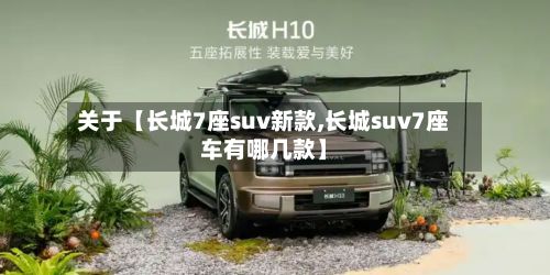 关于【长城7座suv新款,长城suv7座车有哪几款】-第3张图片