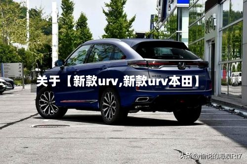 关于【新款urv,新款urv本田】-第1张图片