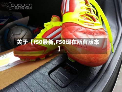 关于【f50最新,F50现在所有版本】