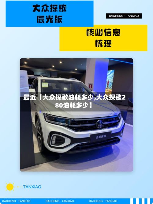 最近【大众探歌油耗多少,大众探歌280油耗多少】-第2张图片