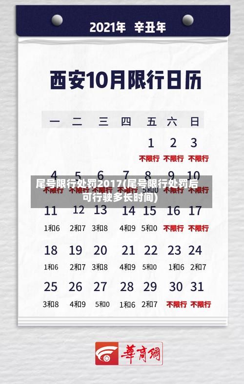 尾号限行处罚2017(尾号限行处罚后可行驶多长时间)