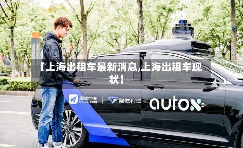 【上海出租车最新消息,上海出租车现状】