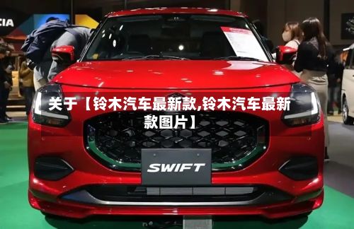 关于【铃木汽车最新款,铃木汽车最新款图片】