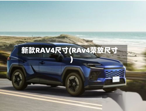 新款RAV4尺寸(RAv4荣放尺寸)