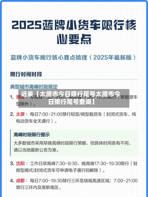 近来【太原市今日限行尾号太原市今日限行尾号查询】