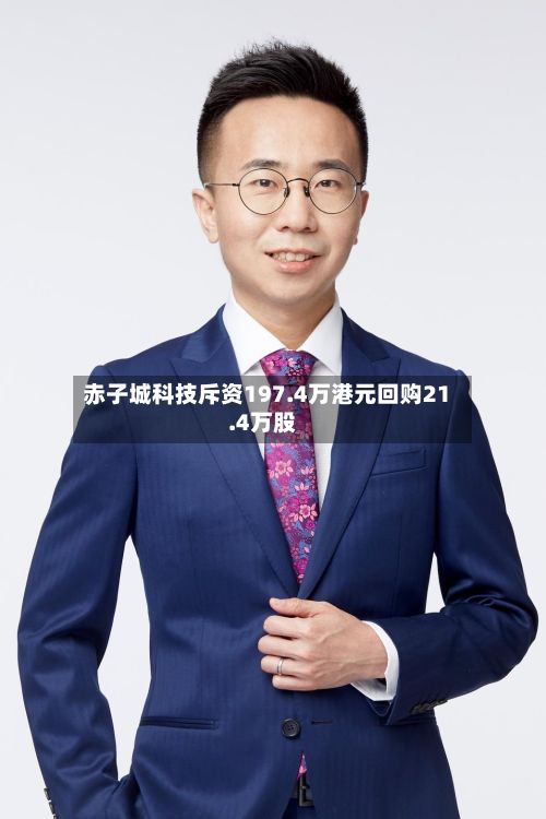 赤子城科技斥资197.4万港元回购21.4万股