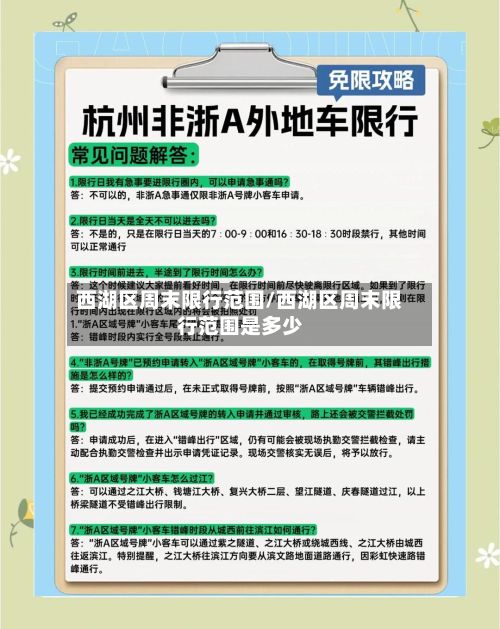 西湖区周末限行范围/西湖区周末限行范围是多少-第2张图片