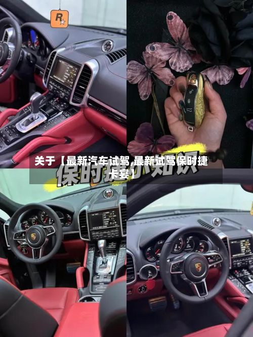 关于【最新汽车试驾,最新试驾保时捷卡宴】-第1张图片