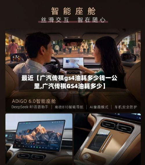 最近【广汽传祺gs4油耗多少钱一公里,广汽传祺GS4油耗多少】-第3张图片