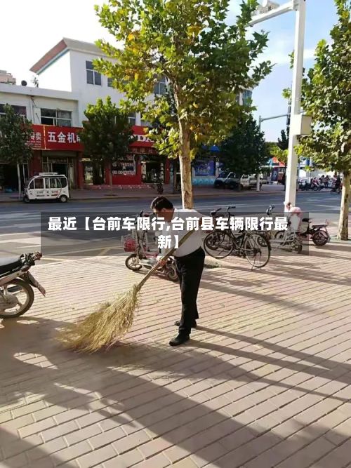 最近【台前车限行,台前县车辆限行最新】