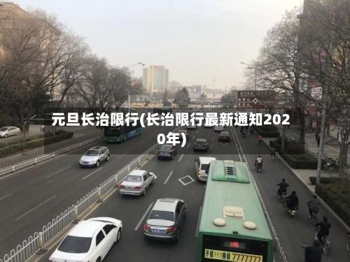 元旦长治限行(长治限行最新通知2020年)-第2张图片