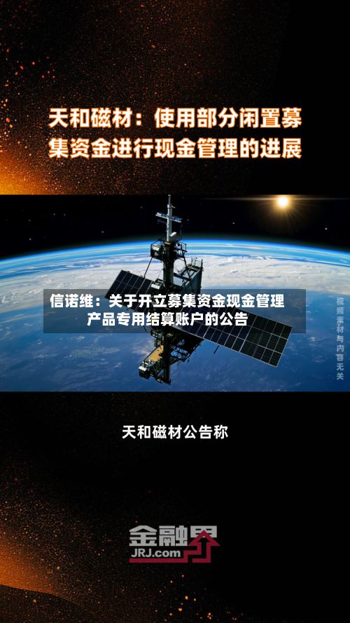 信诺维：关于开立募集资金现金管理产品专用结算账户的公告