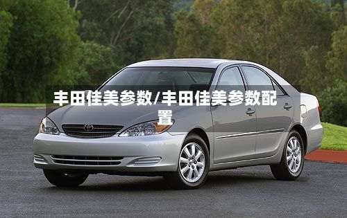 丰田佳美参数/丰田佳美参数配置-第3张图片