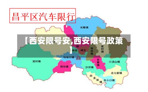 【西安限号安,西安限号政策】-第2张图片
