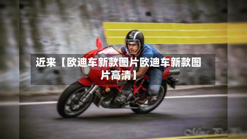 近来【欧迪车新款图片欧迪车新款图片高清】