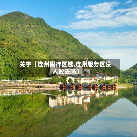 关于【连州限行区域,连州服务区没人敢去吗】