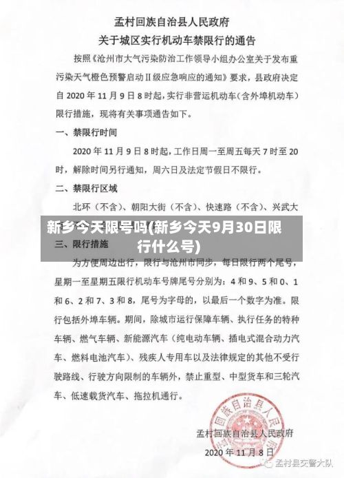 新乡今天限号吗(新乡今天9月30日限行什么号)