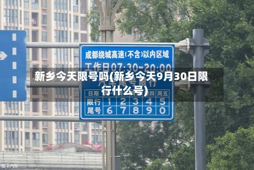 新乡今天限号吗(新乡今天9月30日限行什么号)-第2张图片