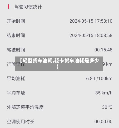 【轻型货车油耗,轻卡货车油耗是多少】