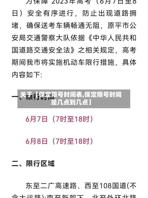 关于【保定限号时间表,保定限号时间是几点到几点】