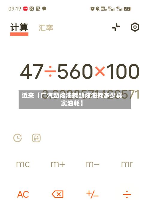 近来【广汽劲炫油耗劲炫油耗多少真实油耗】-第3张图片