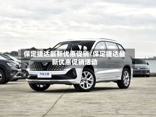 保定捷达最新优惠促销/保定捷达最新优惠促销活动-第2张图片