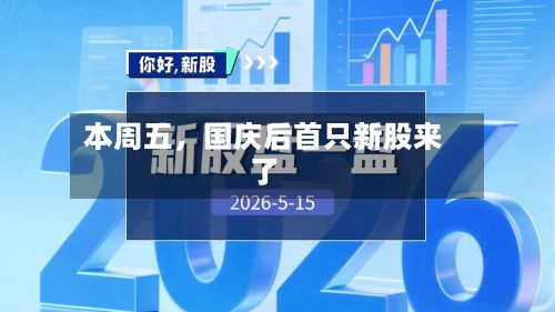 本周五，国庆后首只新股来了-第2张图片