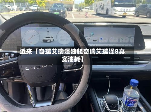 近来【奇瑞艾瑞泽油耗奇瑞艾瑞泽8真实油耗】-第3张图片