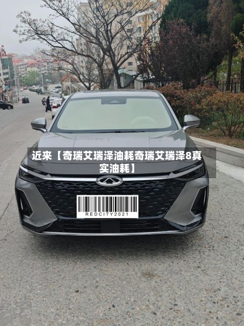 近来【奇瑞艾瑞泽油耗奇瑞艾瑞泽8真实油耗】